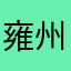 雍州下小雪