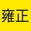雍正爱上寡妇