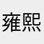 雍熙熙