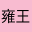 雍王小莫