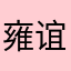 雍谊驰学