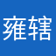 雍辖.^