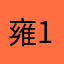 雍1313