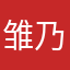雏乃