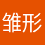 雏形……