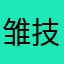 雏技