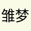 雏梦