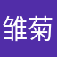 雏菊小花
