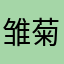 雏菊瓣瓣开