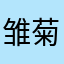 雏菊1990