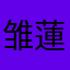 雏蓮
