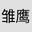 雏鹰不好