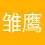 雏 鹰