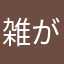 雑がみ