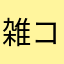雑コラ
