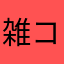 雑コラ愛用者