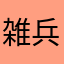 雑兵2