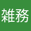 雑務さん