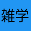 雑学こそ美学
