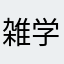 雑学男
