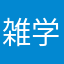 雑学？