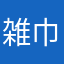 雑巾の擬人化