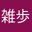 雑歩