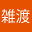 雑渡　安南門