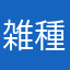 雑種ュ