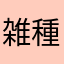 雑種ワンコ