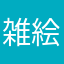 雑絵師