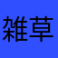 雑草のとなり