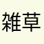 雑草薬草