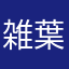 雑葉学美