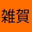 雑賀孫市