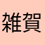 雑賀桜花
