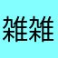 雑雑雑の雑