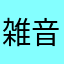 雑音さ