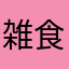 雑食くん