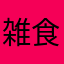 雑食系女子