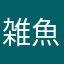 雑魚だんっ！