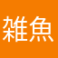 雑魚には雑魚を