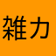 雑魚の神 カス