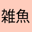 雑魚めろみ