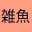 雑魚キラー
