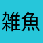 雑魚一号