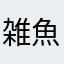 雑魚乙このゲーム