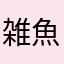 雑魚団団長