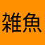 雑魚汁