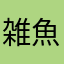 雑魚魔族